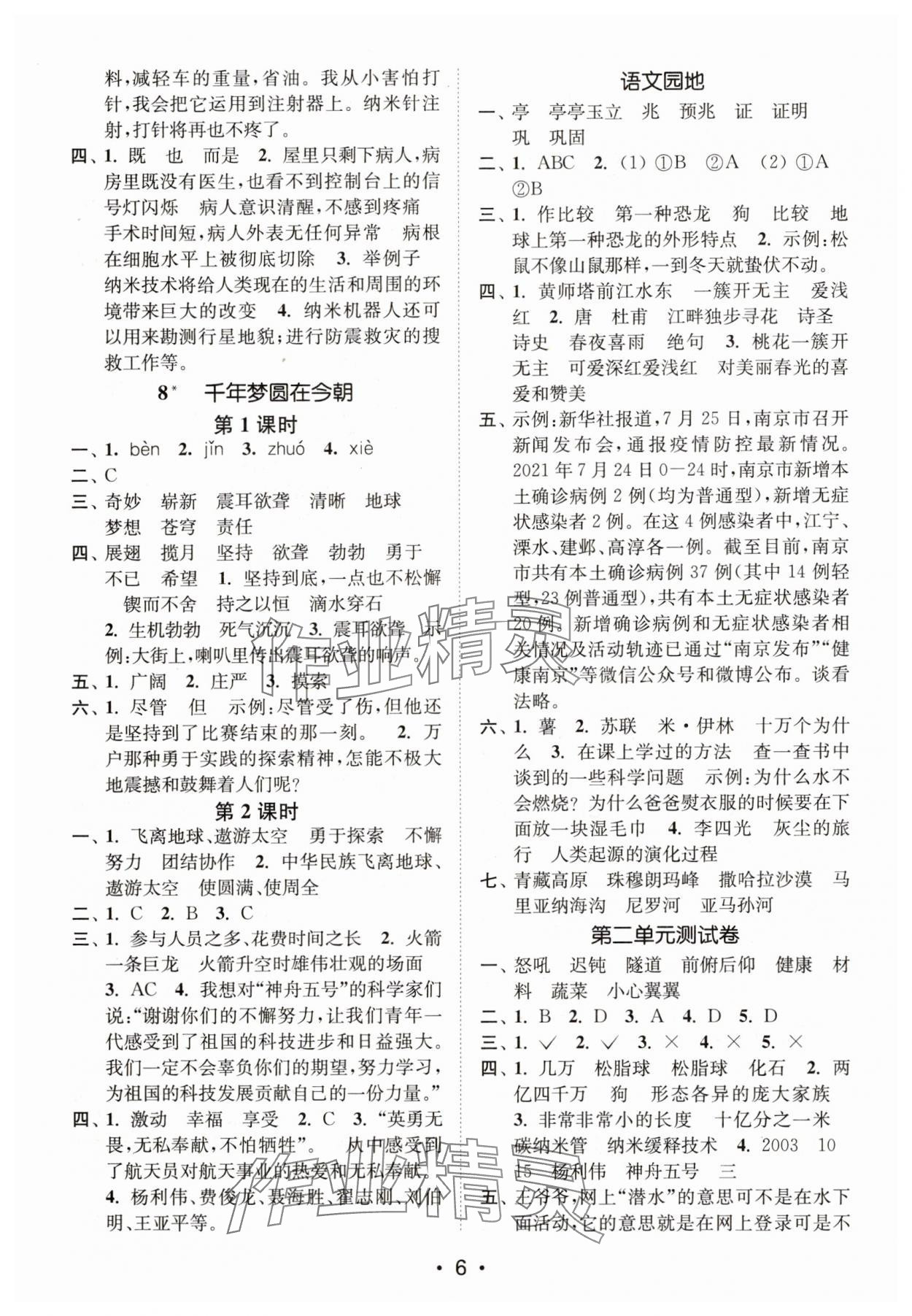 2025年創(chuàng)新課時(shí)作業(yè)本四年級(jí)語(yǔ)文下冊(cè)人教版 第6頁(yè)