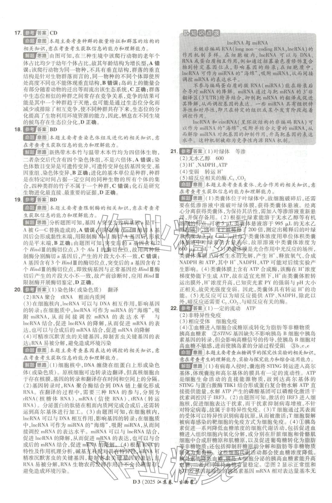 2026年新高考5年真题生物江苏专版&nbsp;第3页