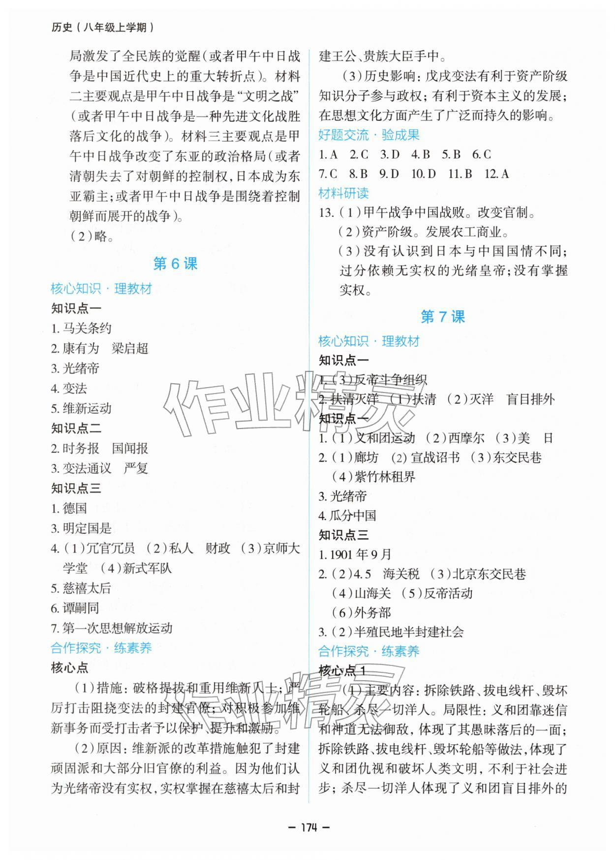 2025年新课堂同步学习与探究八年级历史上册人教版 参考答案第5页