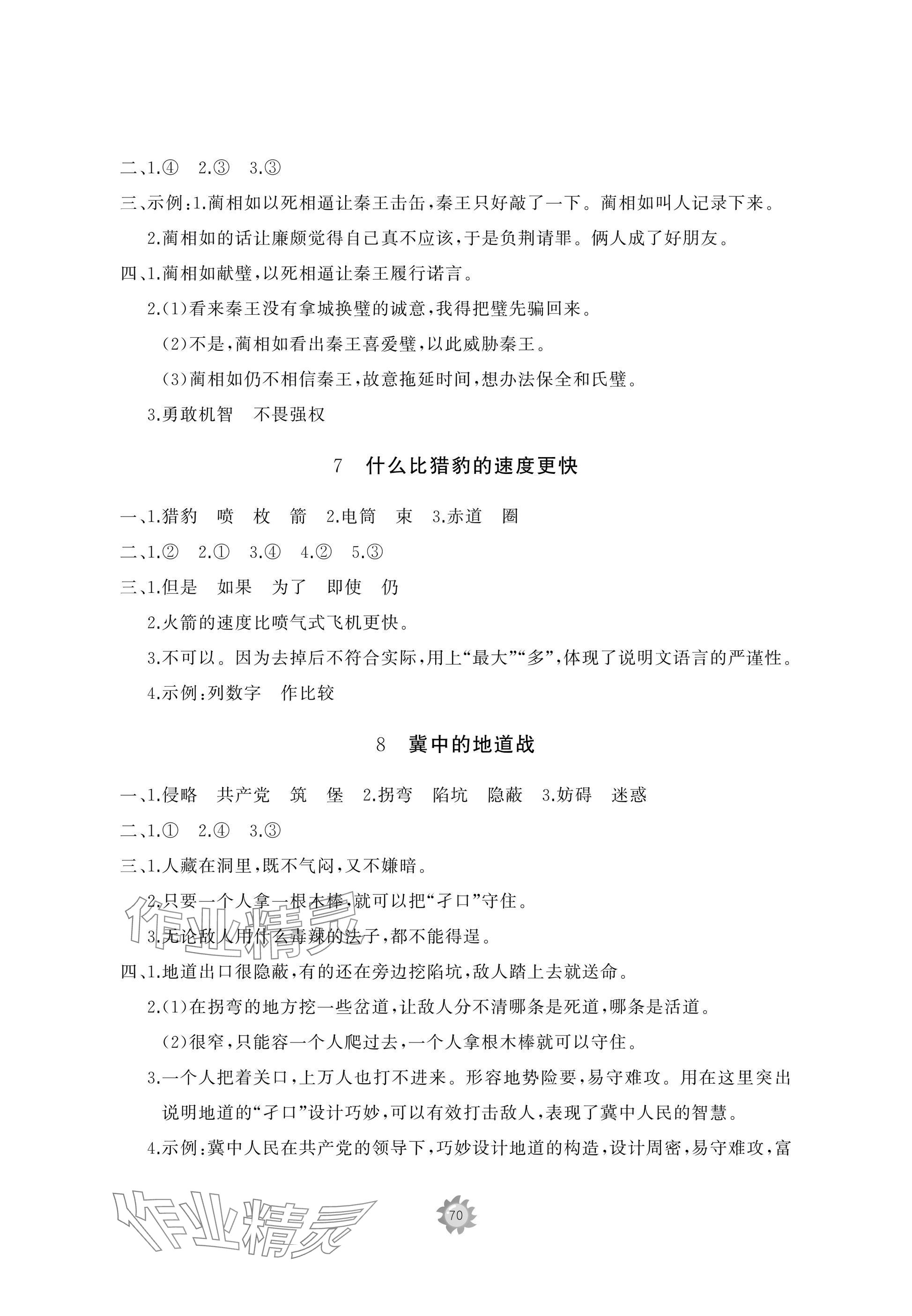 2025年精練課堂分層作業五年級語文上冊人教版&nbsp;參考答案第4頁