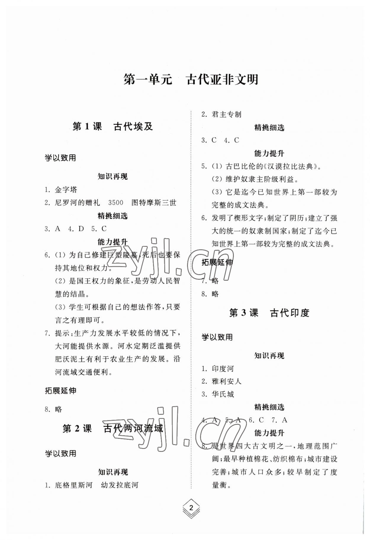 2023年综合能力训练世界历史第一册人教版54制 参考答案第1页