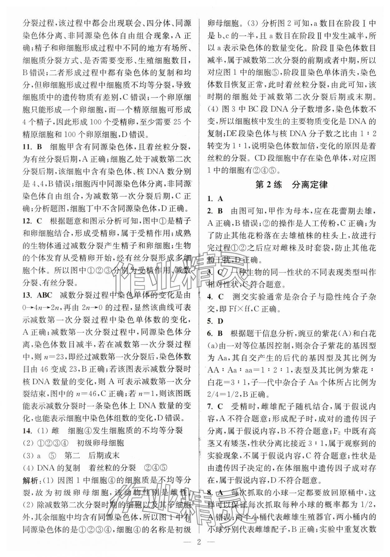2025年暑假好帮手高一生物苏教版 第2页