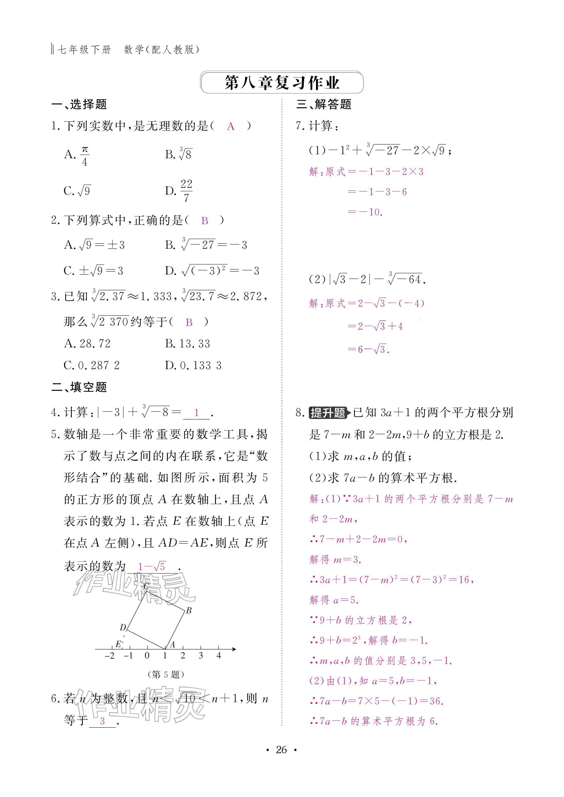 2026年作业本江西教育出版社七年级数学下册人教版&nbsp;参考答案第26页