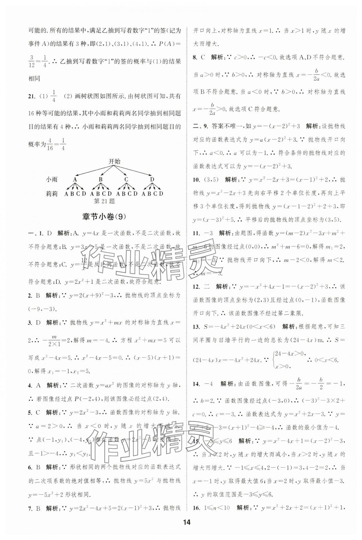 2023年通城学典全程测评卷九年级数学全一册苏科版 第14页