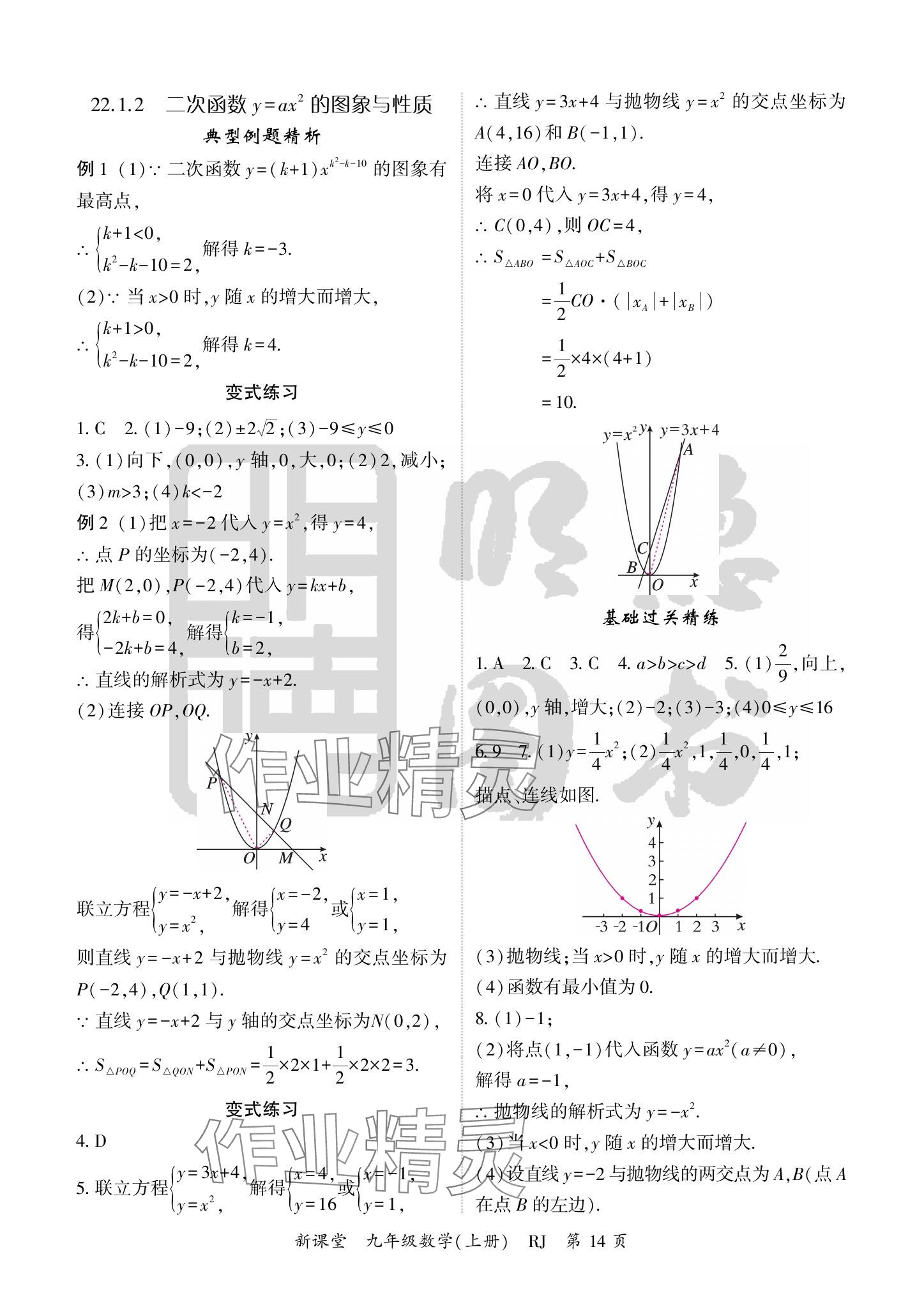 2024年啟航新課堂九年級數(shù)學上冊人教版 參考答案第14頁