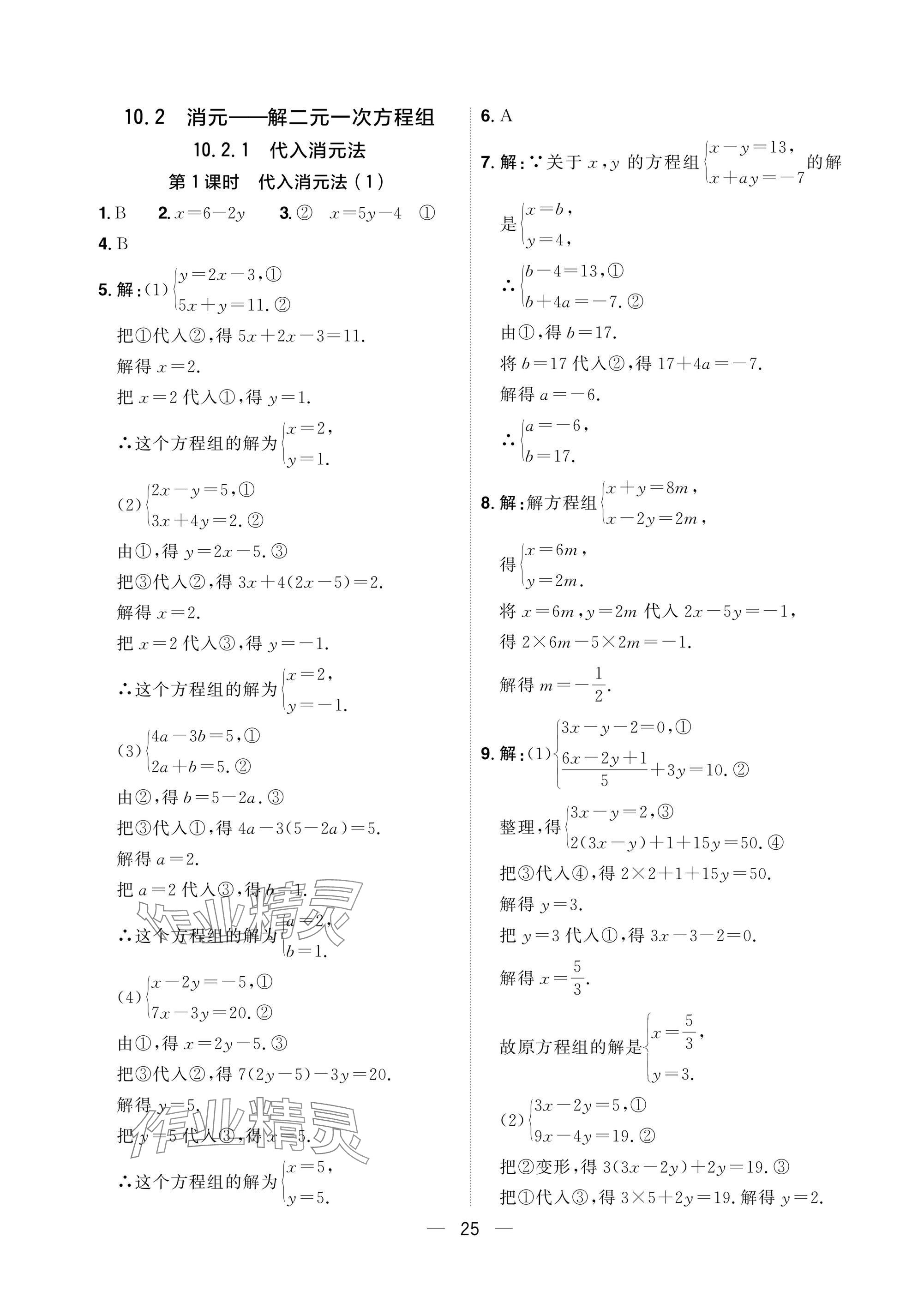 2025年陽光同學分層設計七年級數學下冊人教版福建專版 參考答案第25頁