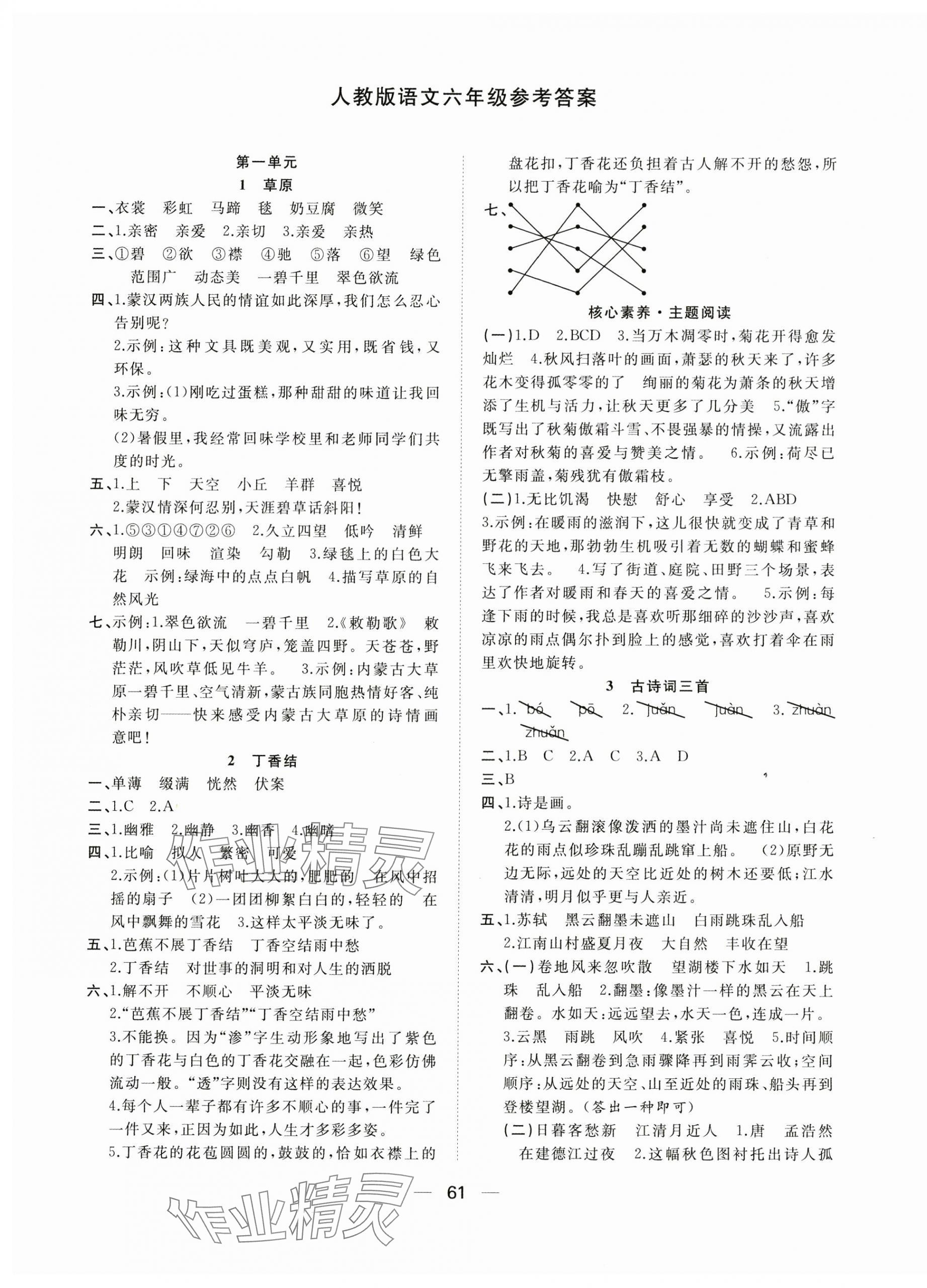 2024年快乐学习随堂练六年级语文上册人教版 第1页