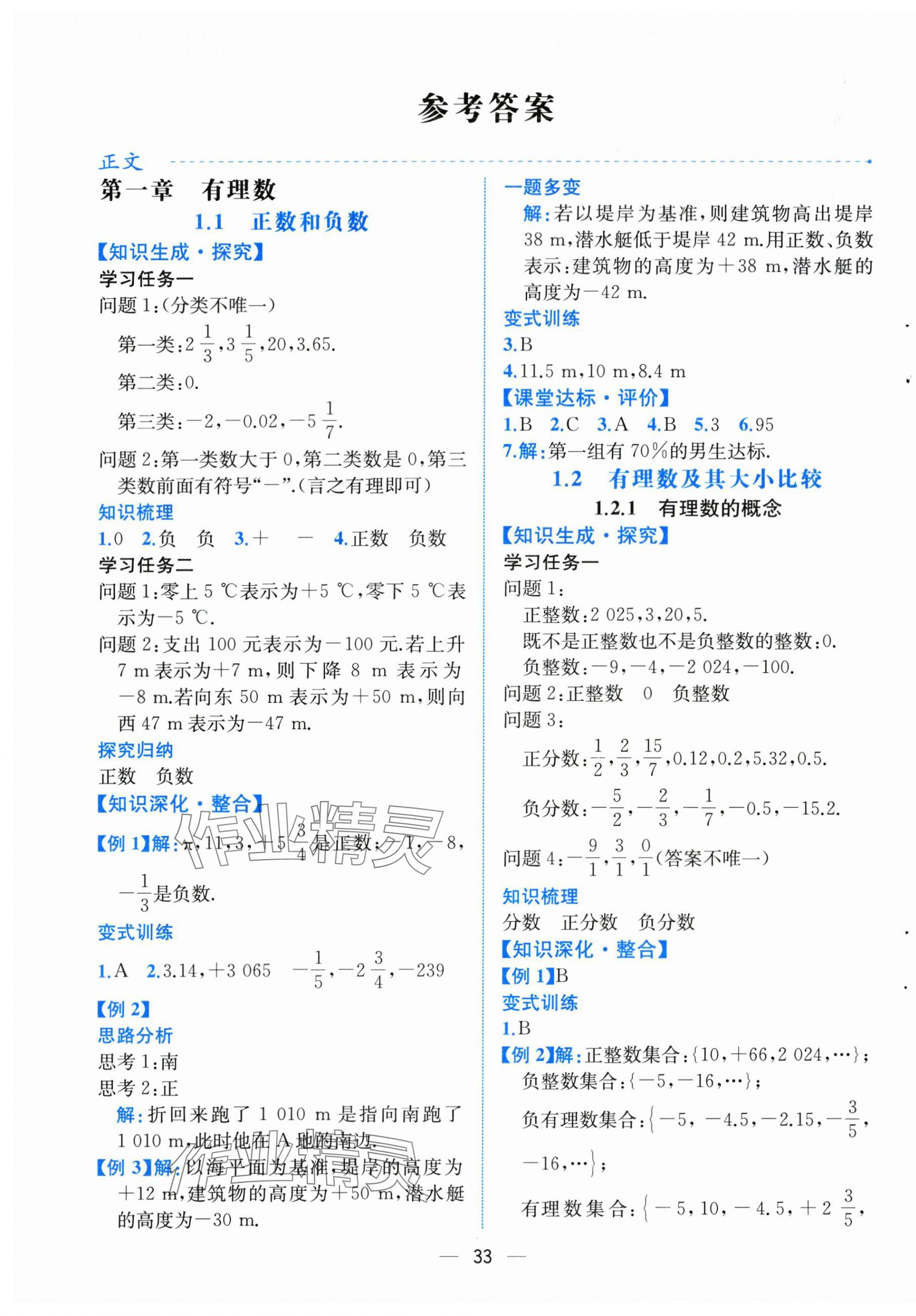 2025年课时练人民教育出版社七年级数学上册人教版 第1页