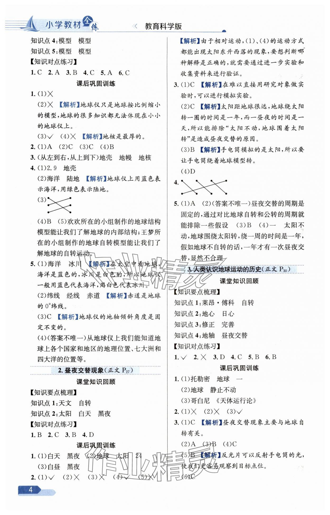 2025年教材全练六年级科学上册教科版 第4页