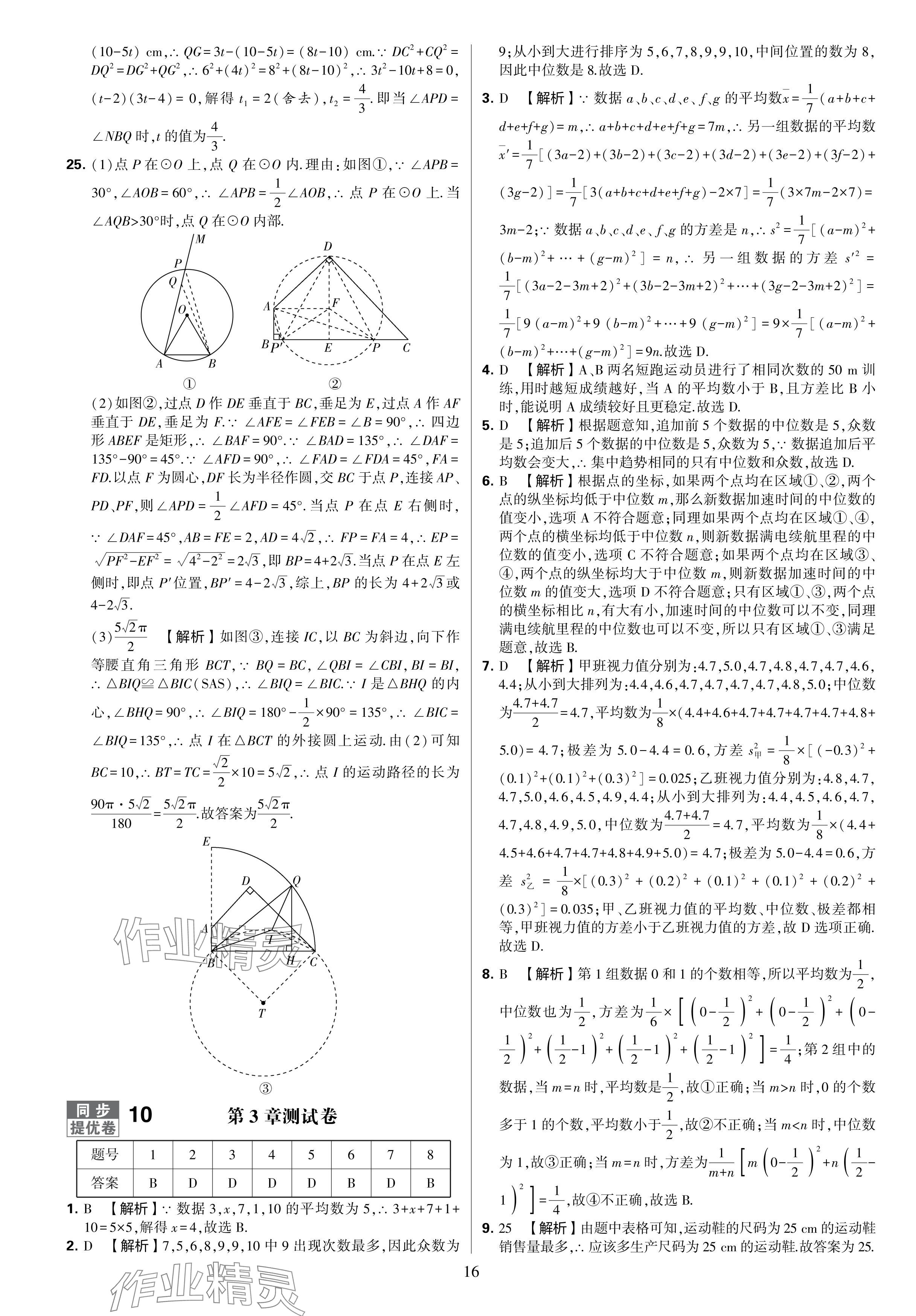 2024年學(xué)霸提優(yōu)大試卷九年級數(shù)學(xué)全一冊蘇科版 參考答案第16頁