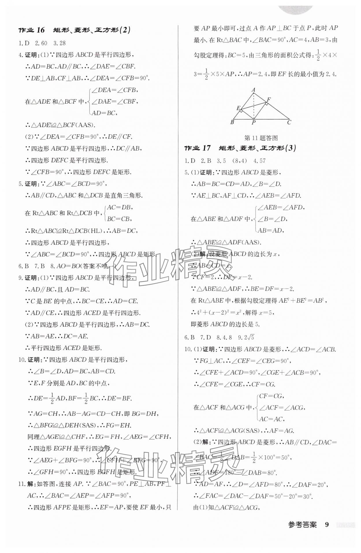 2025年啟東中學(xué)作業(yè)本八年級(jí)數(shù)學(xué)下冊(cè)江蘇版徐州專版 參考答案第9頁