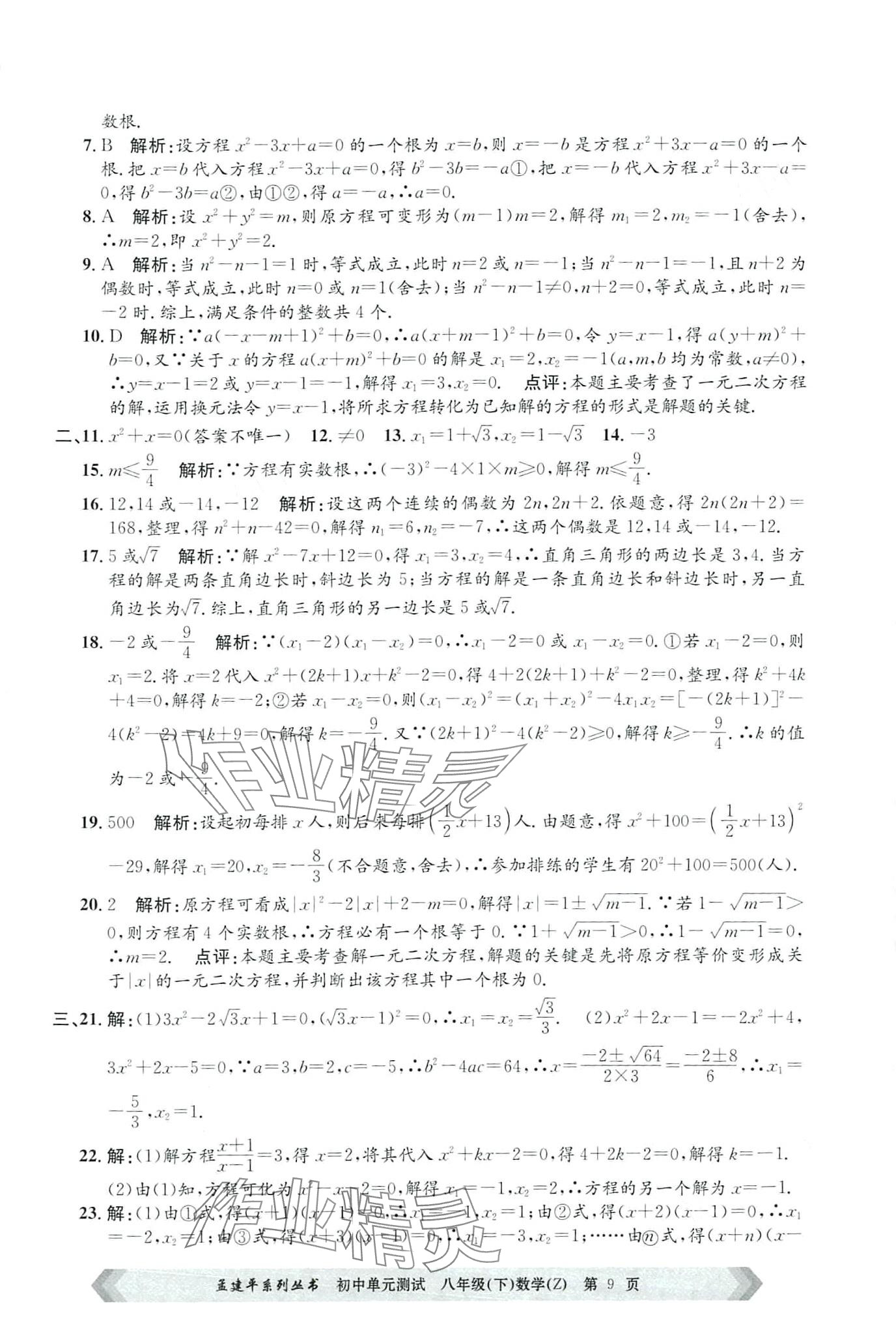 2024年孟建平单元测试八年级数学下册浙教版 第9页