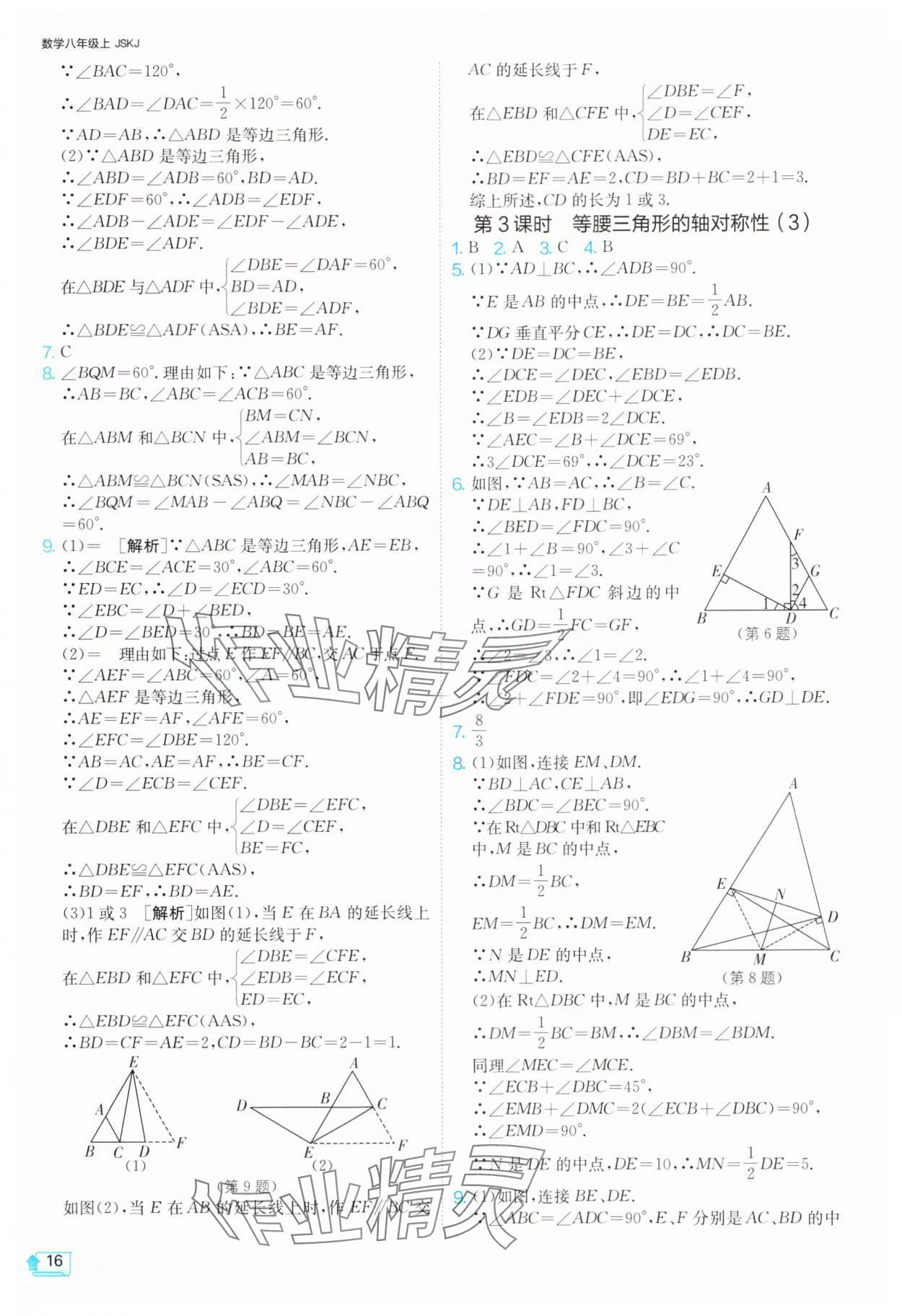 2024年1課3練單元達(dá)標(biāo)測(cè)試八年級(jí)數(shù)學(xué)上冊(cè)蘇科版 參考答案第16頁