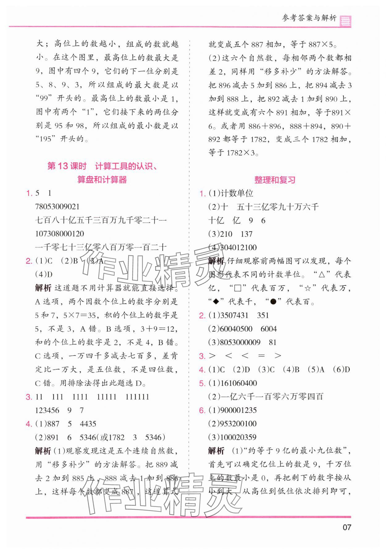 2024年木頭馬分層課課練小學(xué)數(shù)學(xué)四年級(jí)上冊(cè)人教版浙江專(zhuān)版 第7頁(yè)