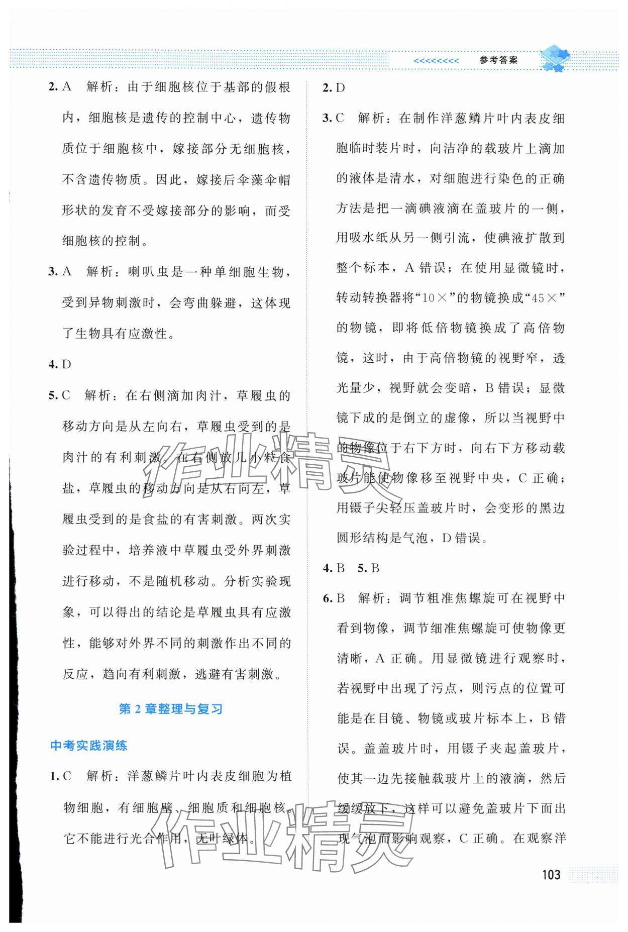 2025年课堂精练七年级生物上册北师大版海南专版 第5页