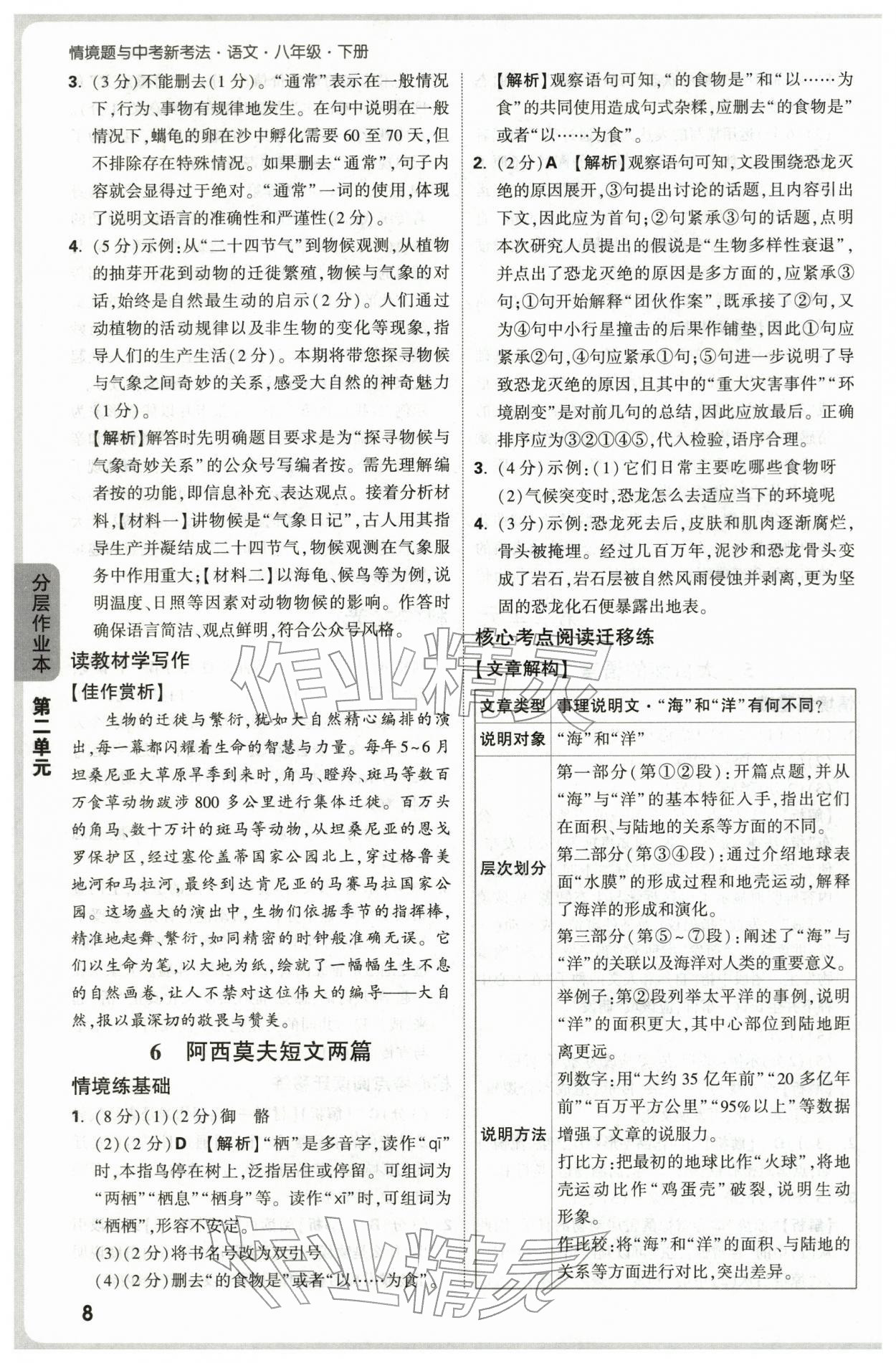 2026年万唯中考情境题八年级语文下册人教版&nbsp;第8页