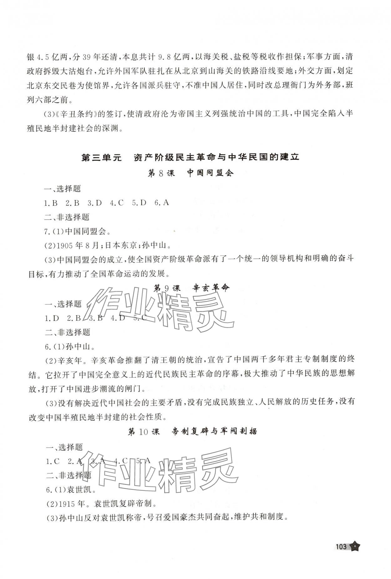 2025年新课程助学丛书历史八年级上册人教版 参考答案第3页