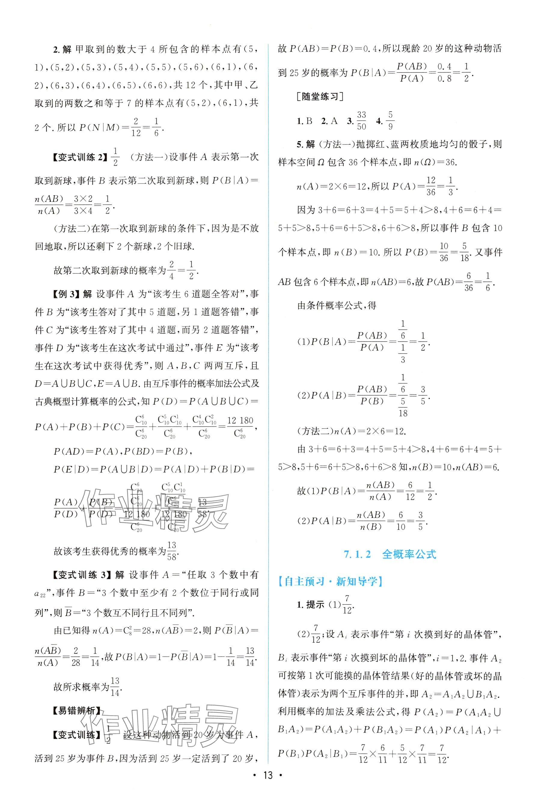 2025年高中同步測控優(yōu)化設計高中數(shù)學選擇性必修第三冊人教版 參考答案第12頁