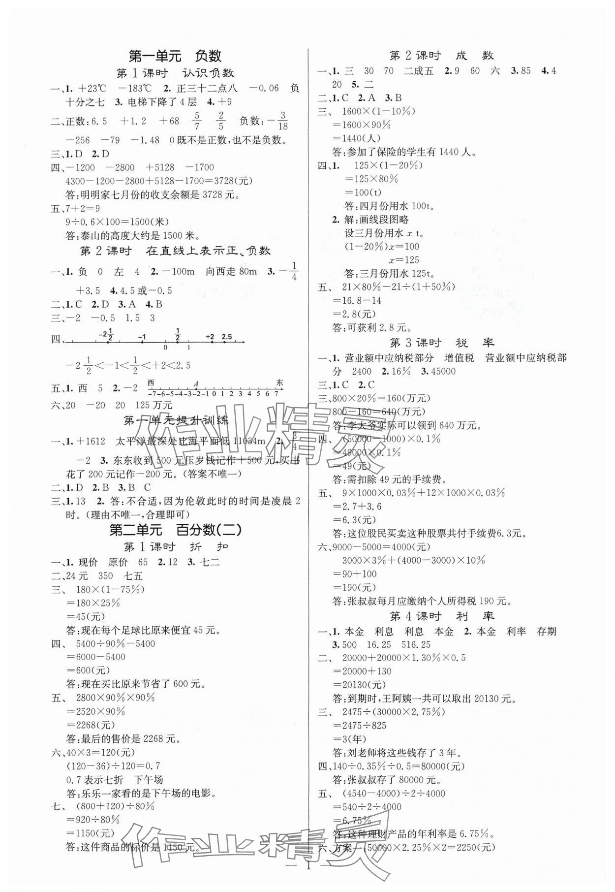 2025年課堂點睛六年級數(shù)學下冊人教版湖北專版 參考答案第1頁