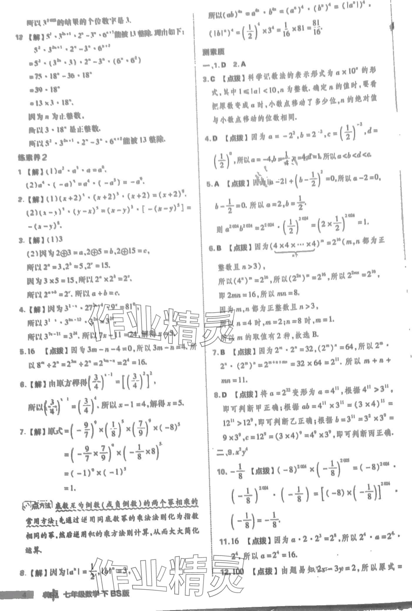 2024年綜合應用創(chuàng)新題典中點七年級數學下冊北師大版 第4頁