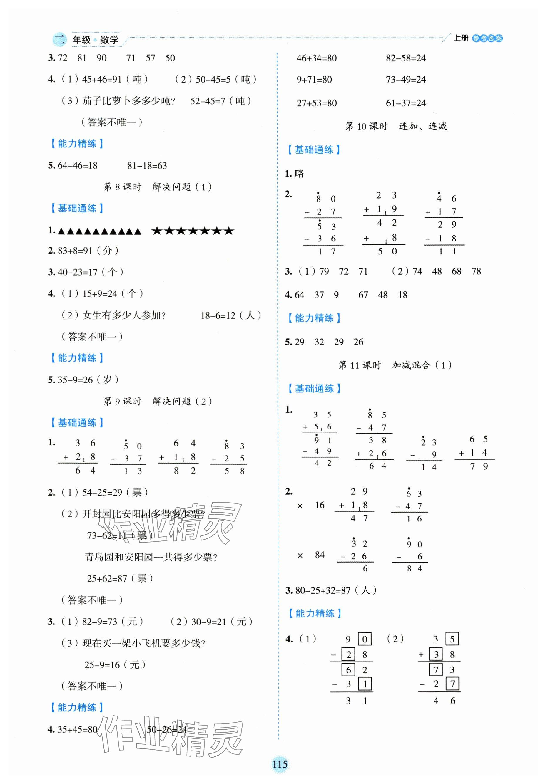 2023年優(yōu)秀生作業(yè)本二年級(jí)數(shù)學(xué)上冊(cè)人教版 參考答案第3頁(yè)