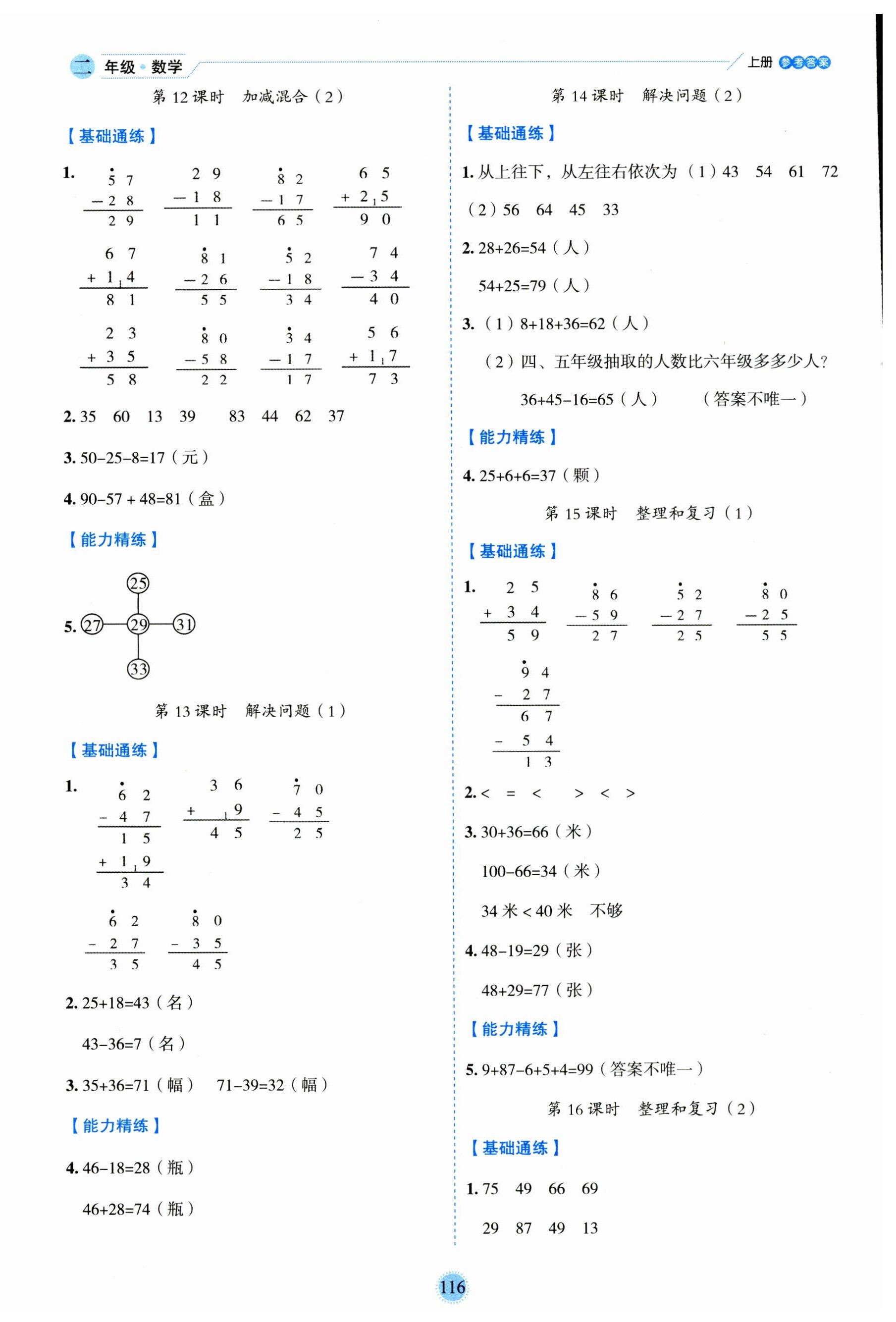 2023年優(yōu)秀生作業(yè)本二年級數(shù)學(xué)上冊人教版 參考答案第4頁