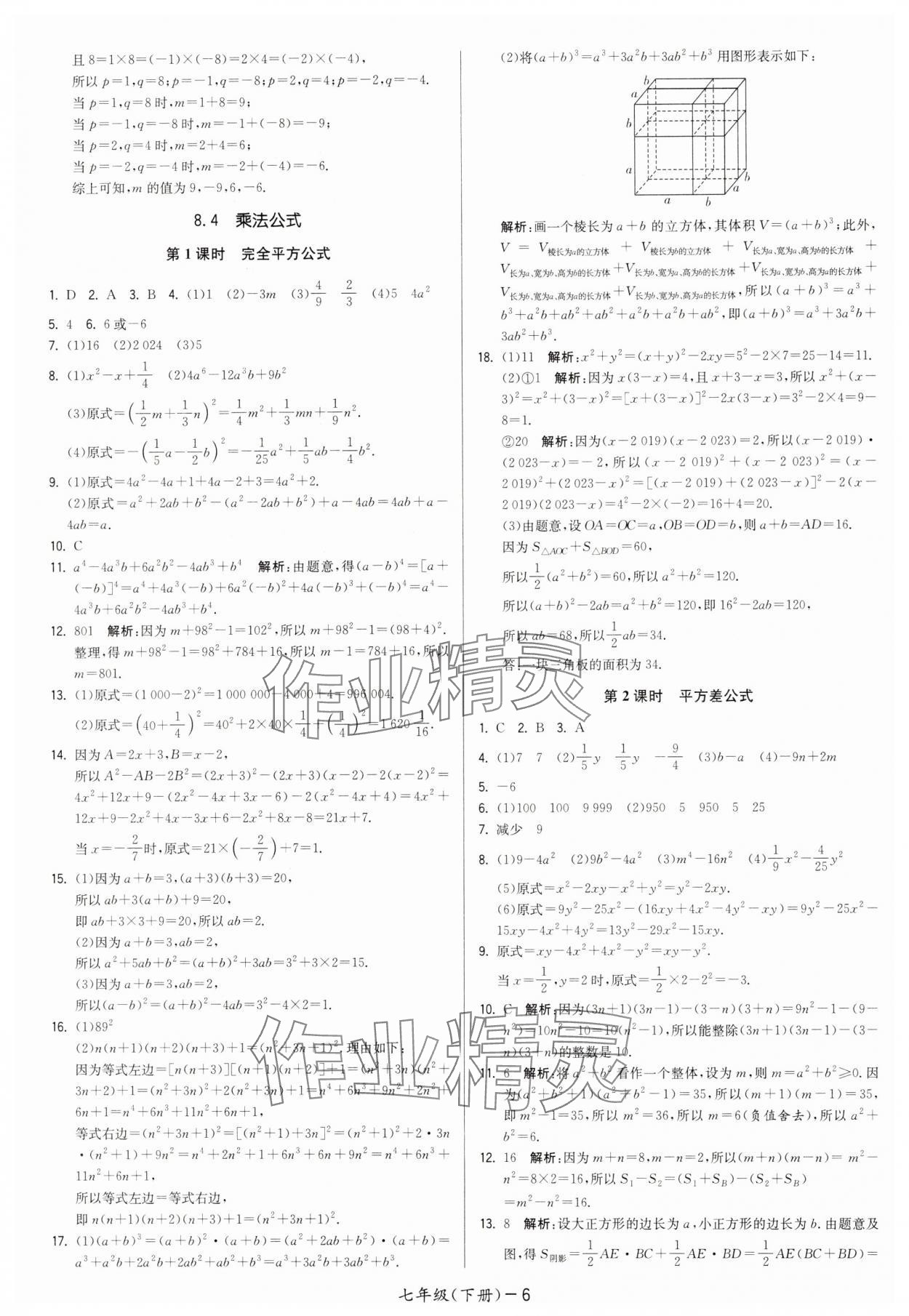 2025年領(lǐng)先一步三維提優(yōu)七年級(jí)數(shù)學(xué)下冊(cè)蘇科版 第6頁(yè)