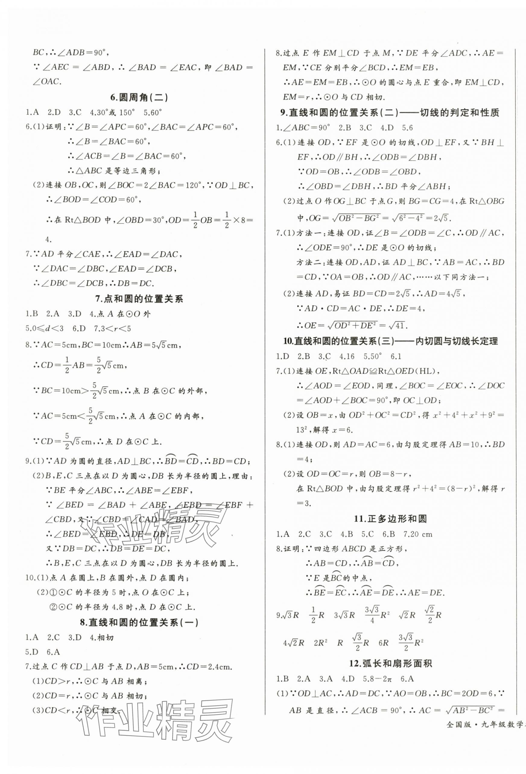 2025年思维新观察九年级数学上册人教版 参考答案第11页