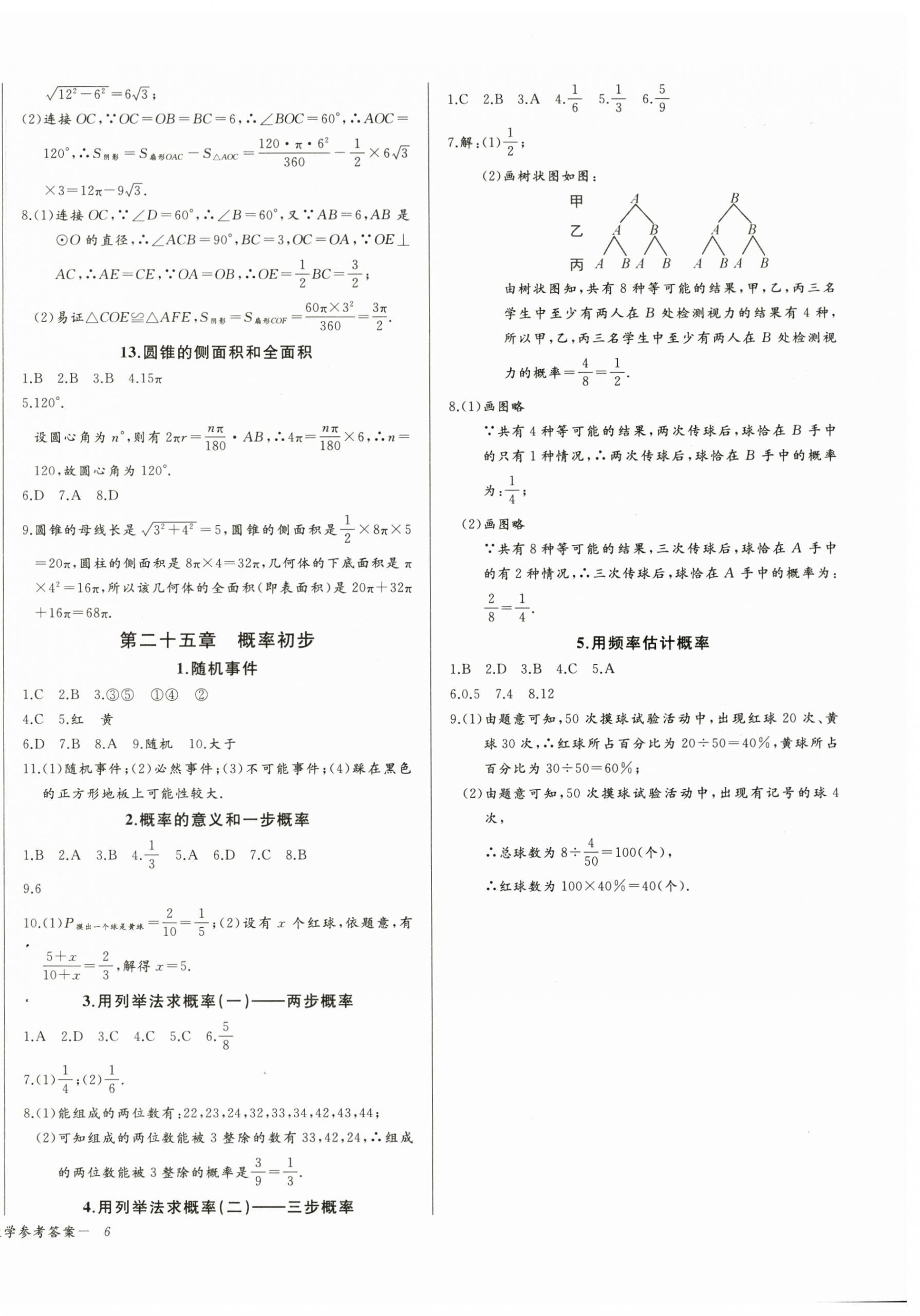 2025年思维新观察九年级数学上册人教版 参考答案第12页