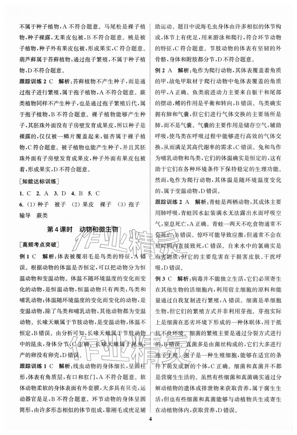 2026年通城1典中考復習方略生物蘇教版江蘇專版 第4頁