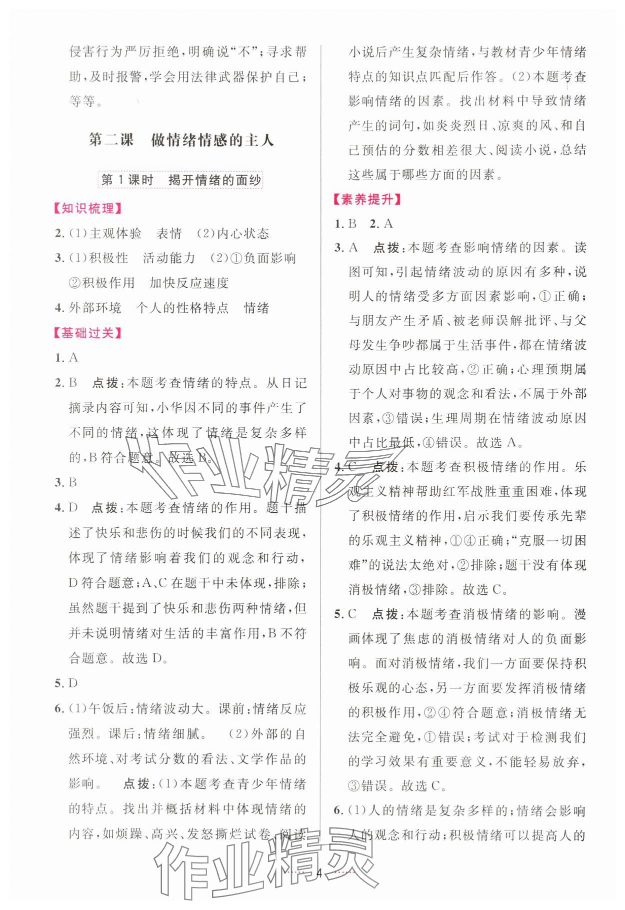 2025年三维数字课堂七年级道德与法治下册人教版 第4页