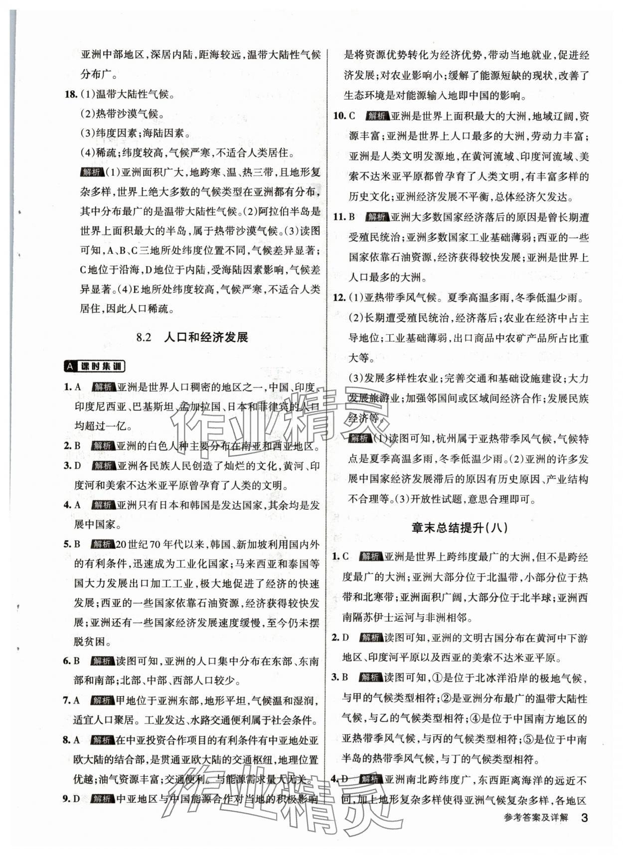 2024年名校作業(yè)七年級地理下冊晉教版 參考答案第3頁