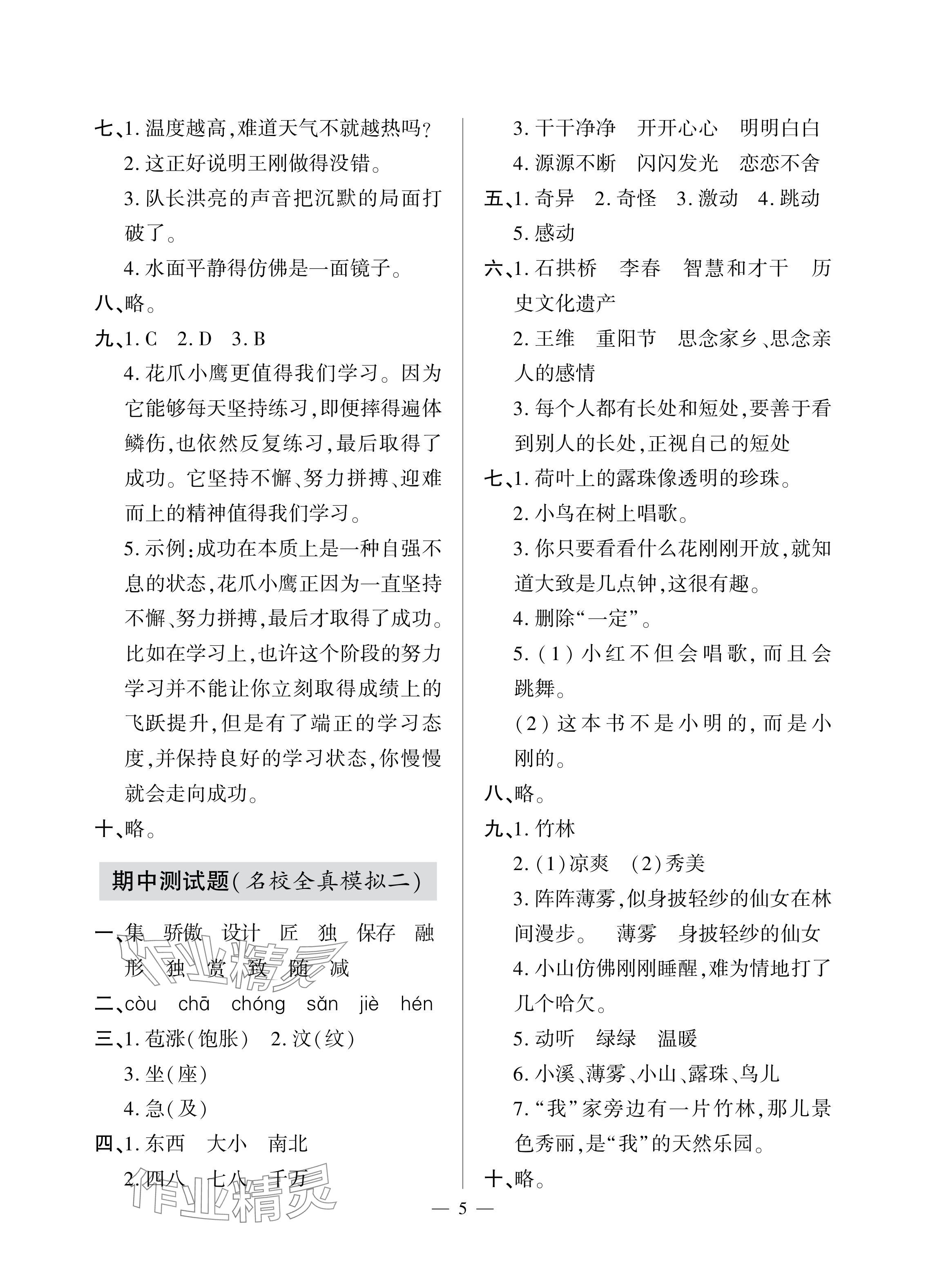 2024年單元自測試卷青島出版社三年級(jí)語文下冊(cè)人教版 參考答案第5頁