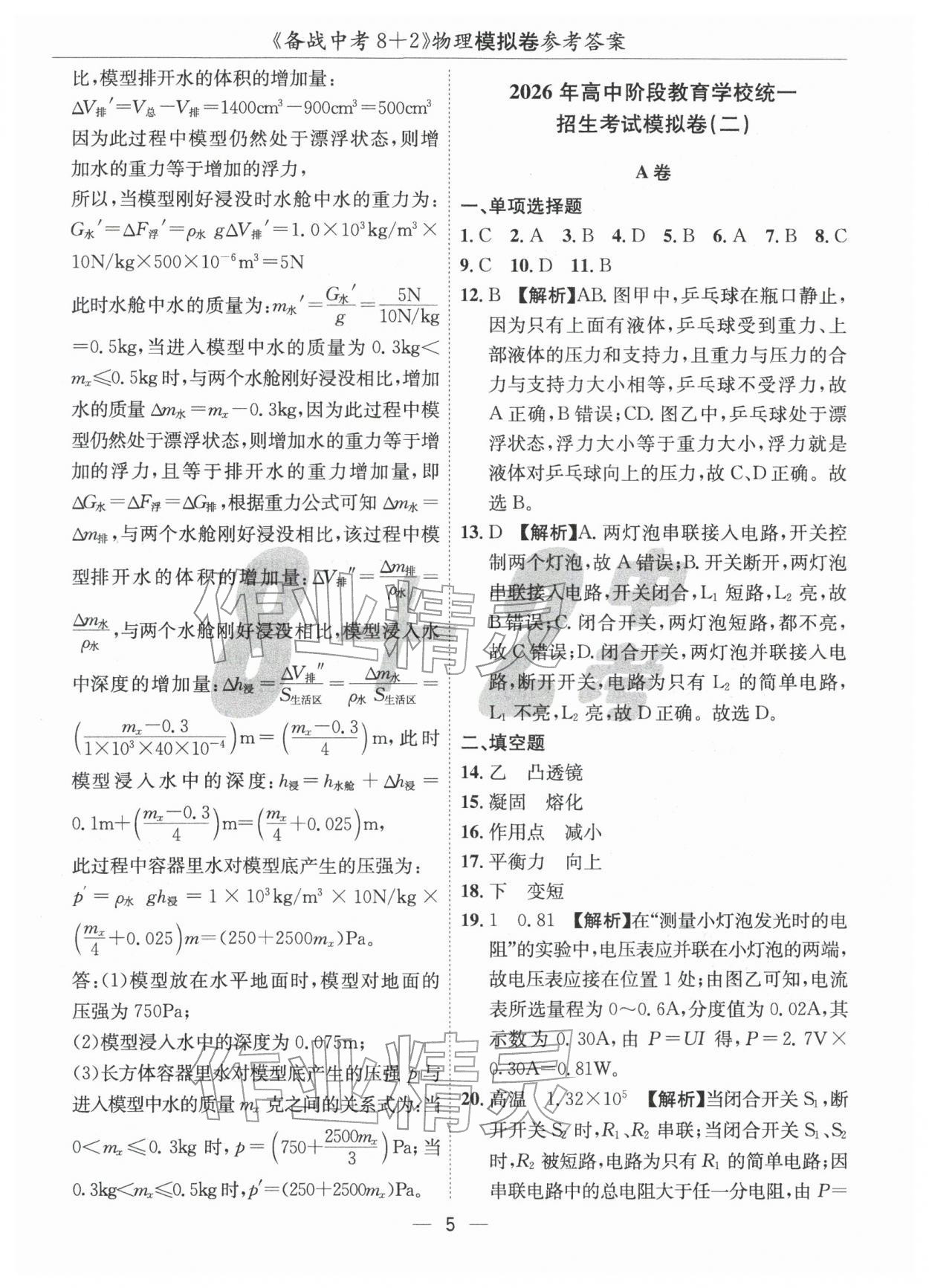 2026年中考密卷8+2物理&nbsp;第5頁(yè)