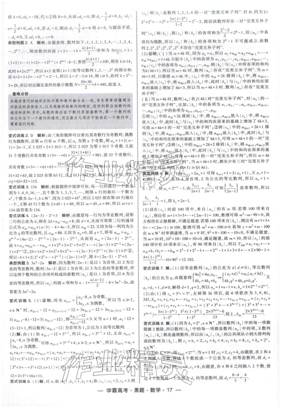 2025年學(xué)霸高考黑題數(shù)學(xué)人教版&nbsp;參考答案第17頁(yè)