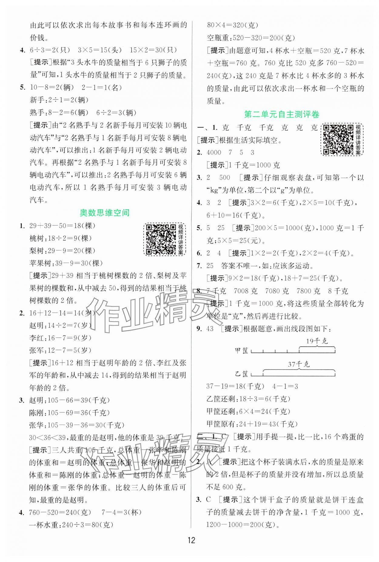 2024年实验班提优训练三年级数学上册苏教版 参考答案第12页