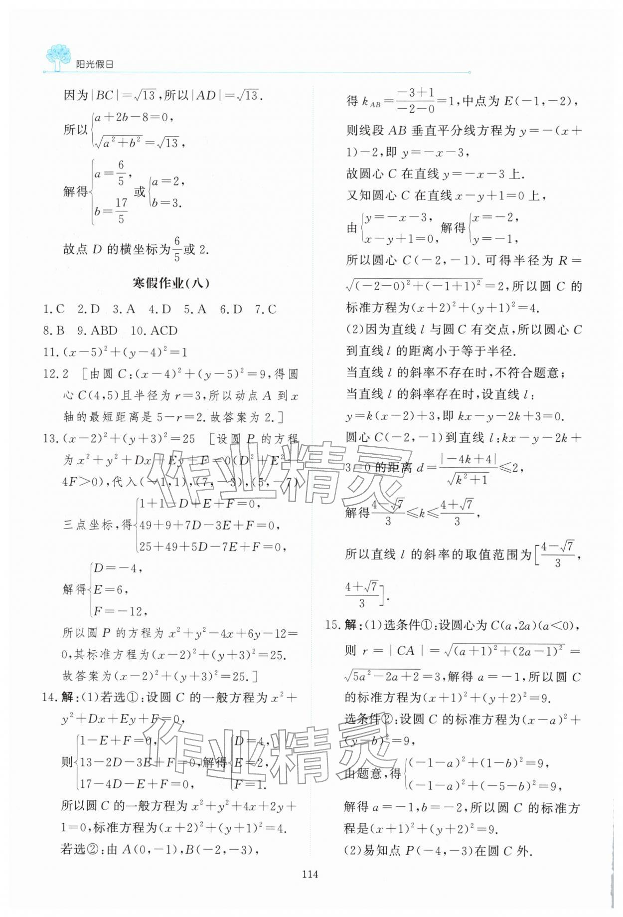 2026年陽(yáng)光假日寒假高二數(shù)學(xué)&nbsp;第14頁(yè)