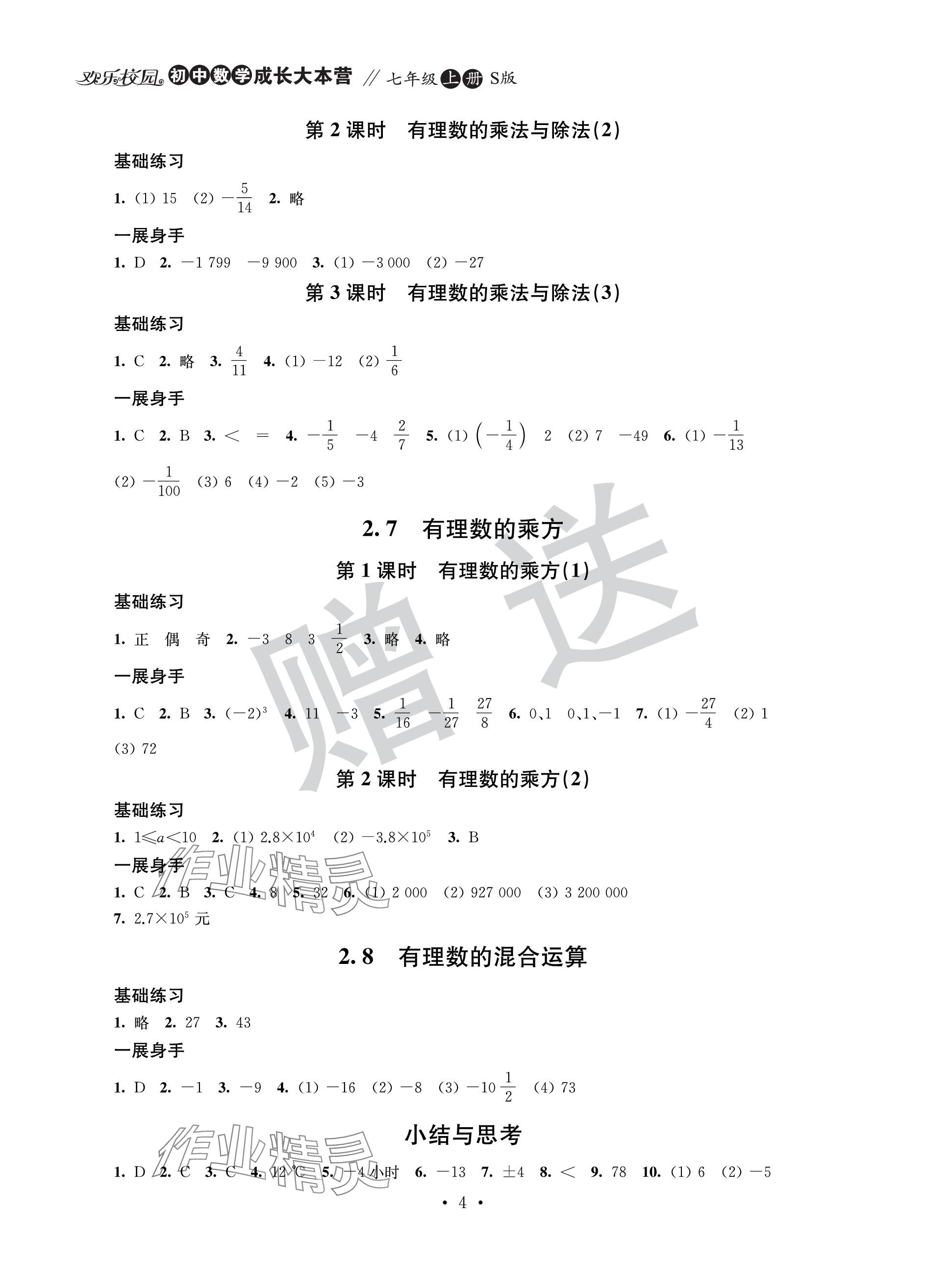 2023年歡樂校園智慧金典成長大本營七年級數(shù)學(xué)上冊蘇科版 參考答案第4頁