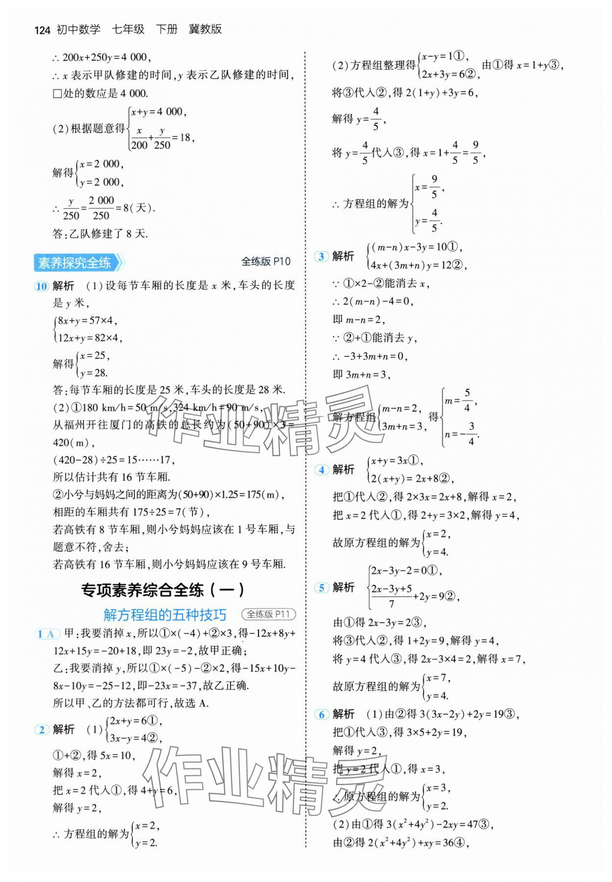 2025年5年中考3年模擬七年級(jí)數(shù)學(xué)下冊(cè)冀教版 第6頁(yè)