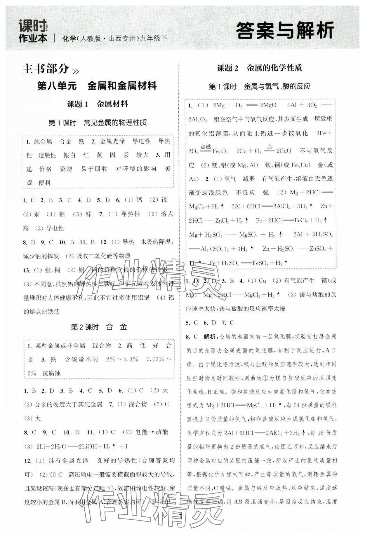 2025年通城學(xué)典課時(shí)作業(yè)本九年級(jí)化學(xué)下冊人教版山西專版 第1頁