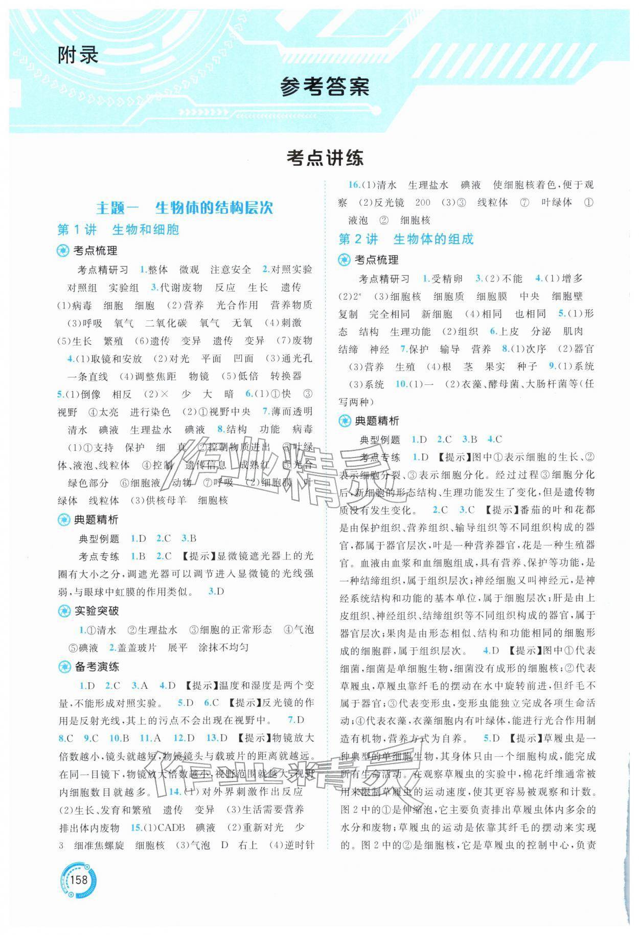 2026年中考先锋中考总复习生物冀少版&nbsp;参考答案第1页