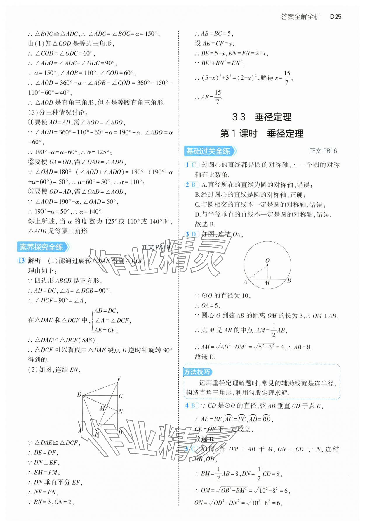 2024年5年中考3年模擬九年級(jí)數(shù)學(xué)全一冊(cè)浙教版 參考答案第25頁