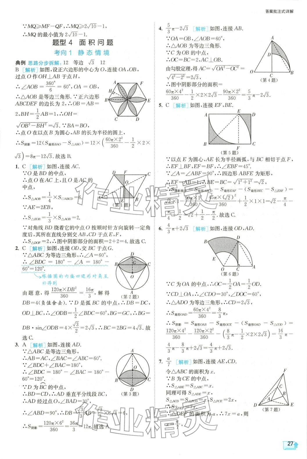 2025年实验班中考数学压轴题&nbsp;参考答案第27页