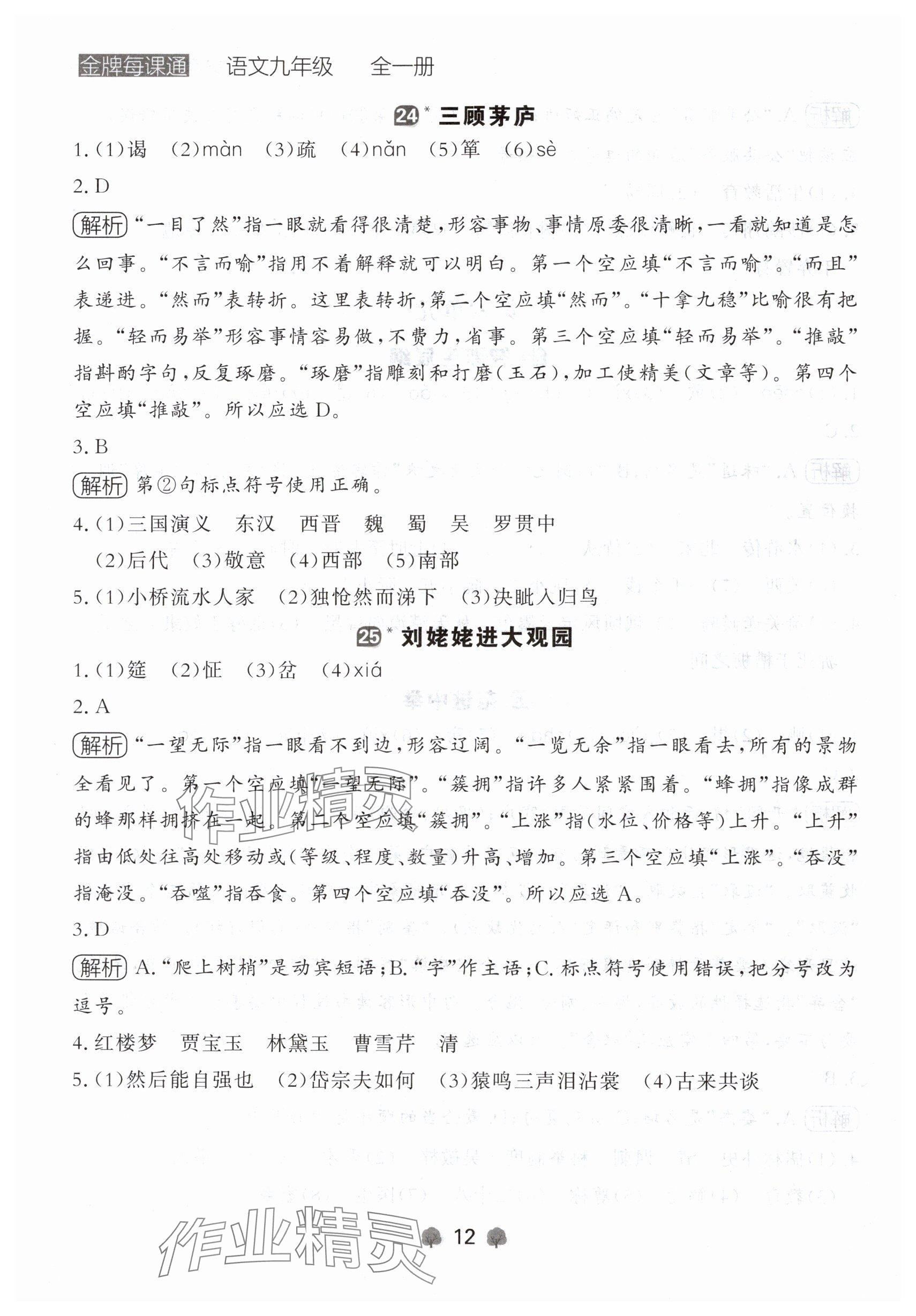 2024年点石成金金牌每课通九年级语文全一册人教版辽宁专版 参考答案第12页