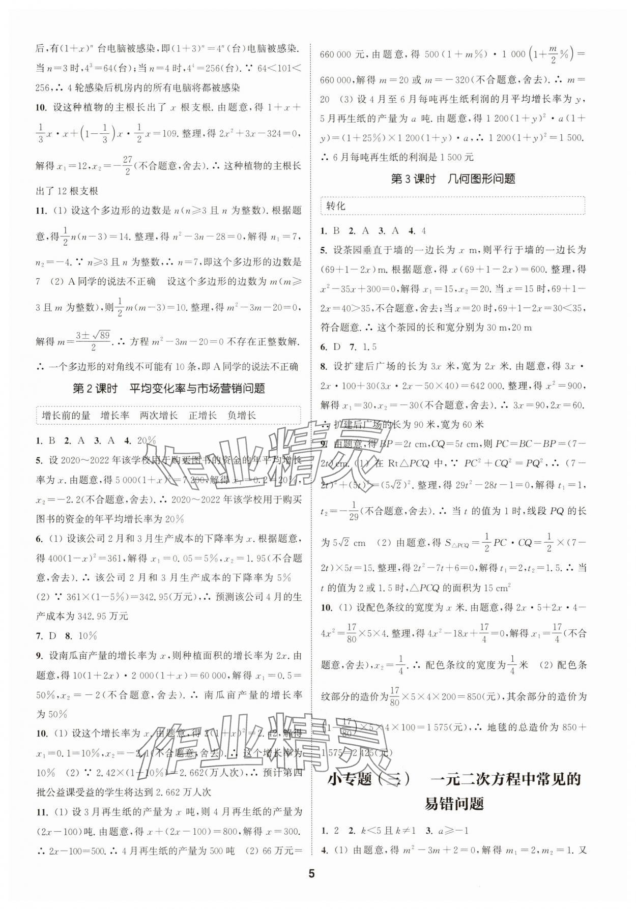 2025年通成学典课时作业本九年级数学上册人教版浙江专版 第5页