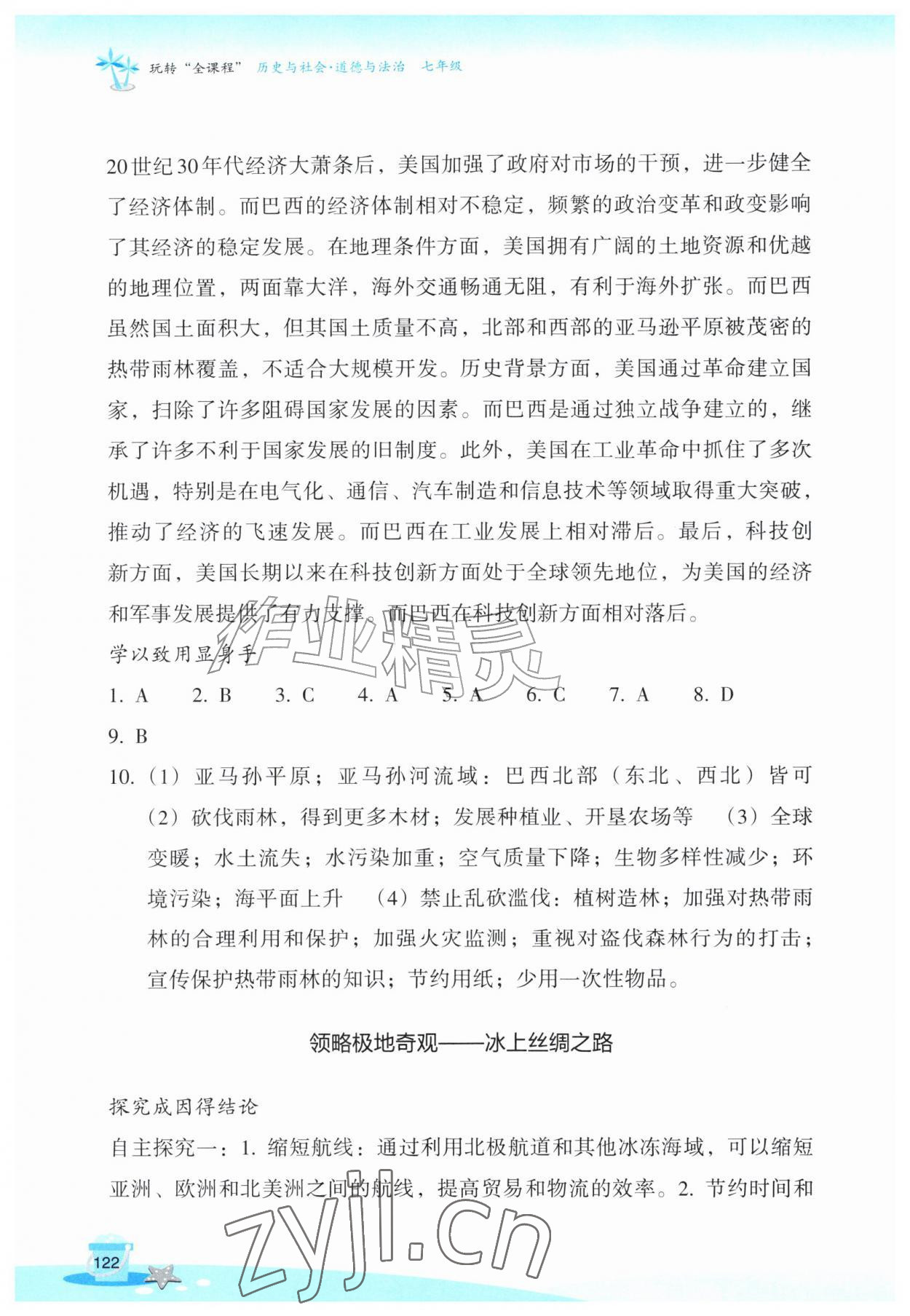 2026年玩转全课程七年级历史与社会道德与法治&nbsp;参考答案第3页