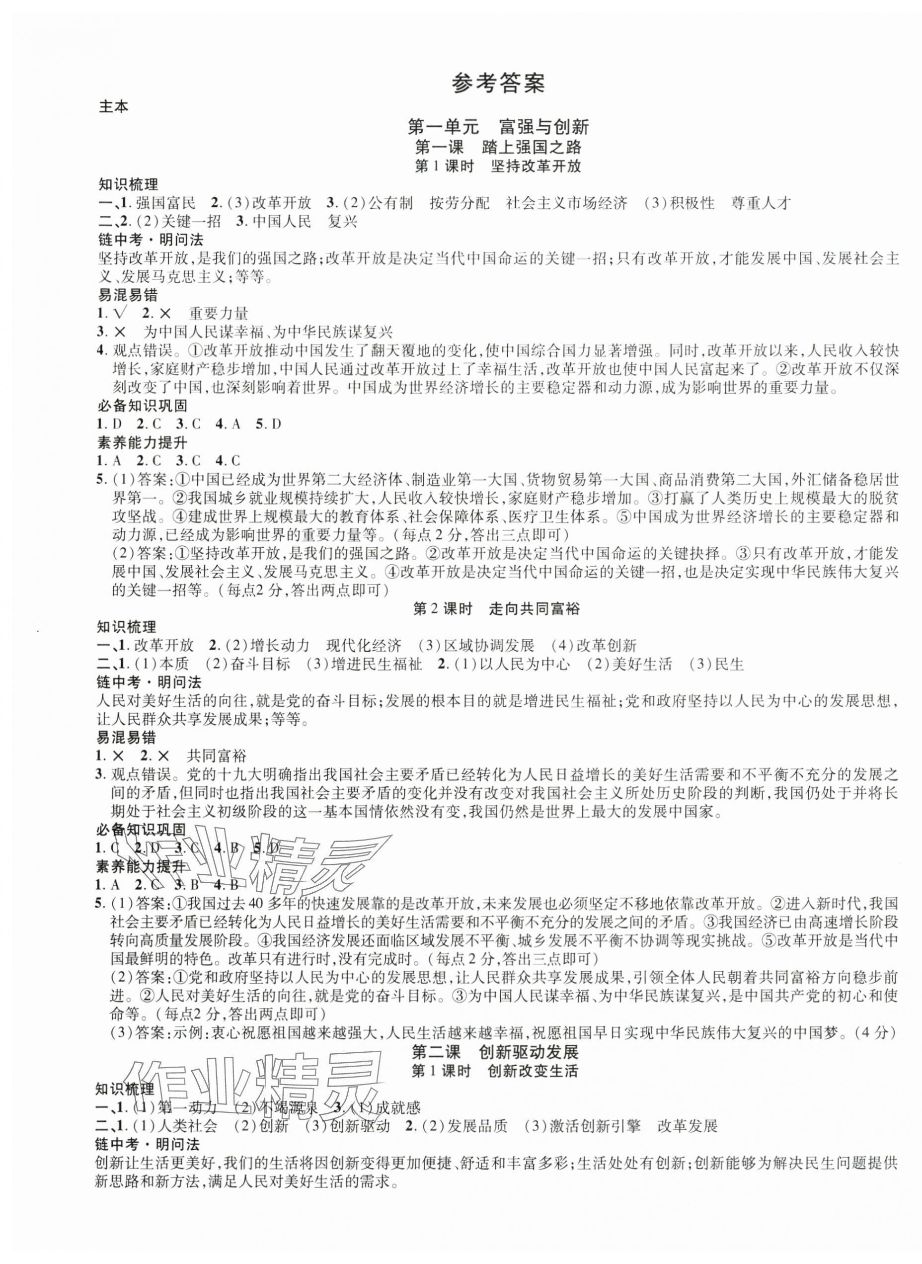 2025年畅行课堂九年级道德与法治上册人教版安徽专版 第1页