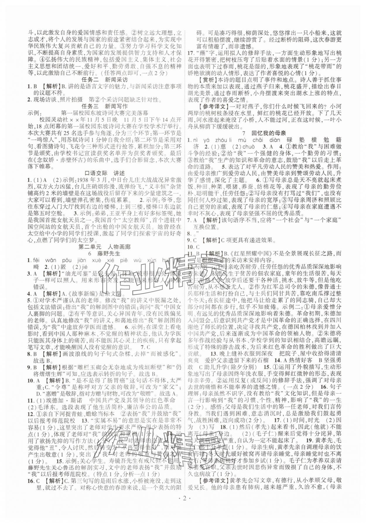 2024年課時(shí)掌控八年級語文上冊人教版江西專版 第2頁