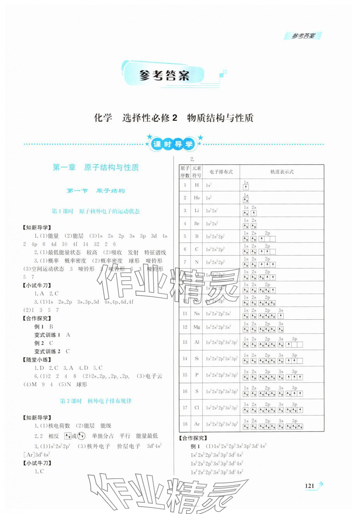 2024年課程標準同步導練高中化學選擇性必修2人教版 第1頁