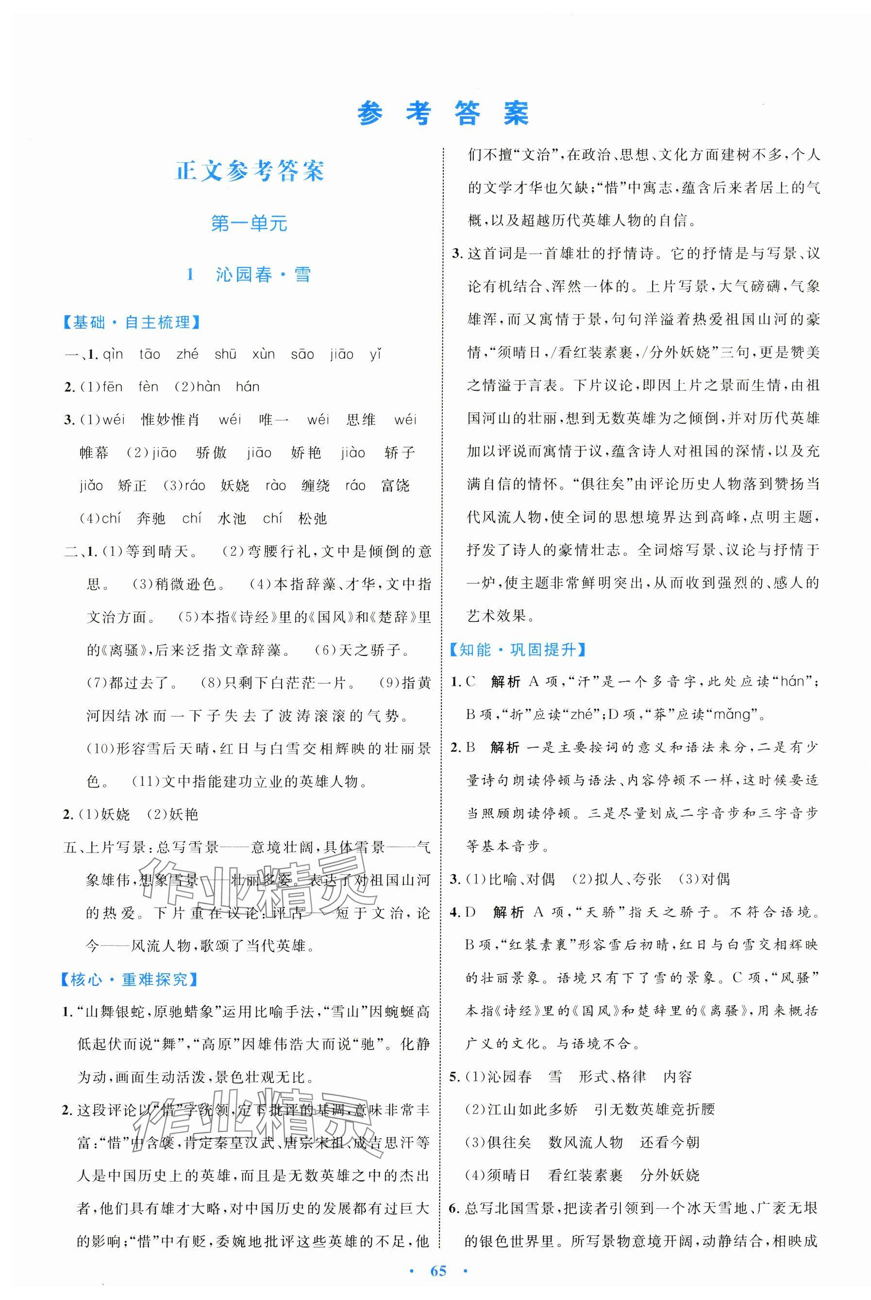 2024年同步學習目標與檢測九年級語文上冊人教版 第1頁